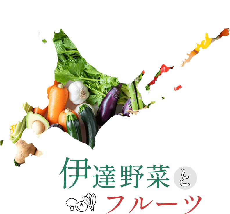 伊達野菜とフルーツ