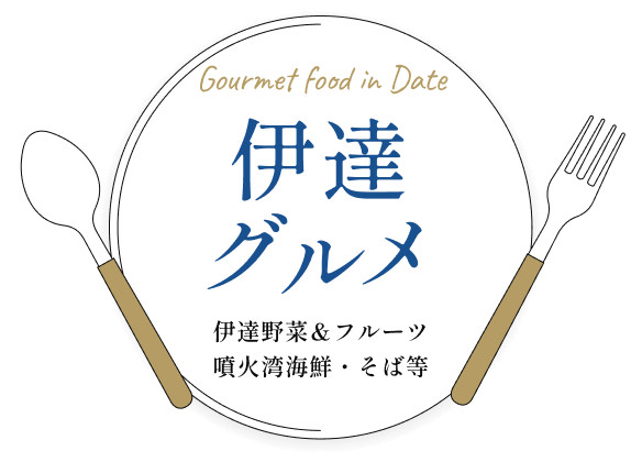 伊達グルメ