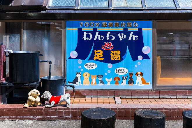 わんちゃん専用足湯・ドッグラン完備