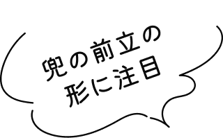 兜の前立の形に注目
