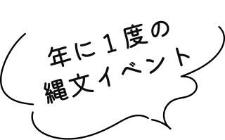 年に1度の縄文イベント