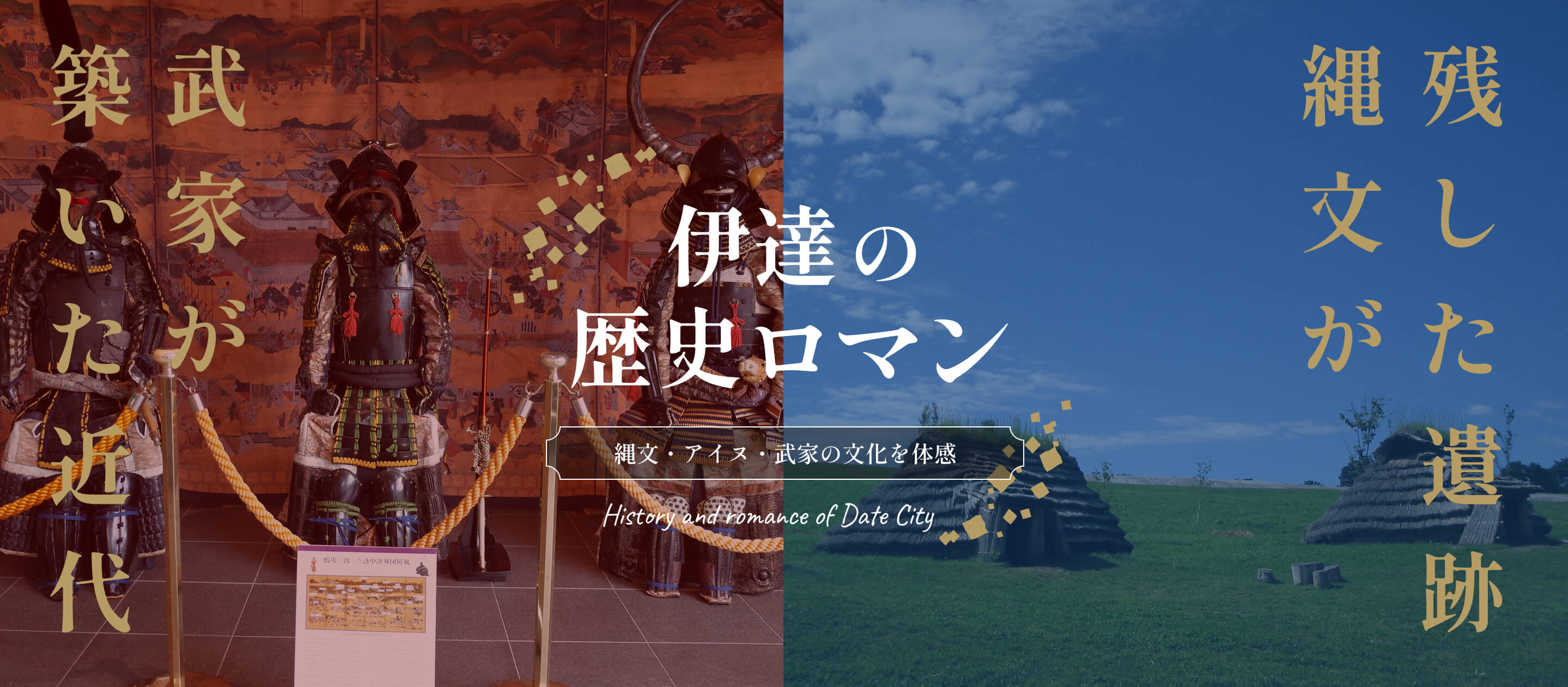 縄文・アイヌ・武家の文化を体感 History and romance of Date City