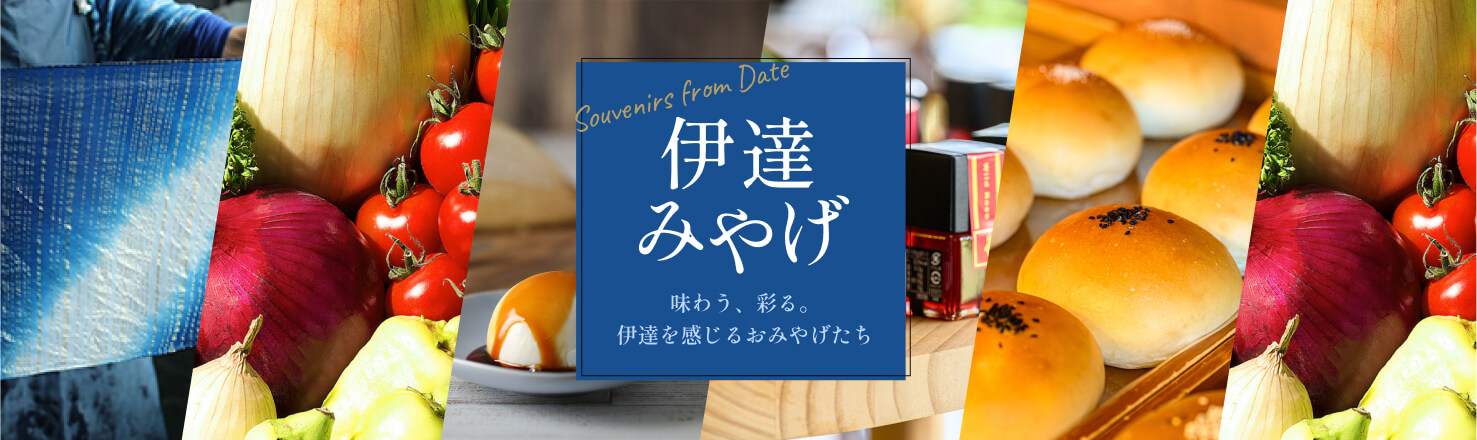 伊達みやげ 味わう、彩る。伊達を感じるおみやげたち