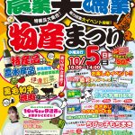 だて農業・漁業・大物産まつり