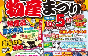 だて農業・漁業・大物産まつり
