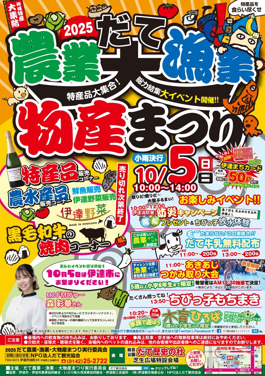 だて農業・漁業・大物産まつり